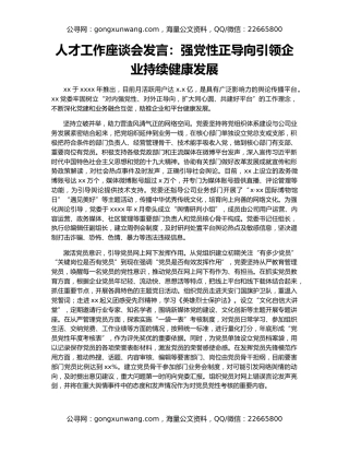 人才工作座谈会发言：强党性正导向引领企业持续健康发展