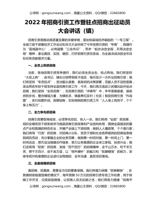 2022年招商引资工作暨驻点招商出征动员大会讲话（镇）