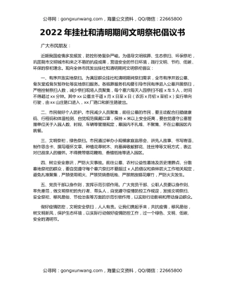 2022年挂社和清明期间文明祭祀倡议书