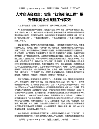 人才座谈会发言：实施“红色引擎工程”提升互联网企业党建工作实效
