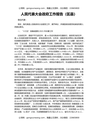 人民代表大会政府工作报告（区县）