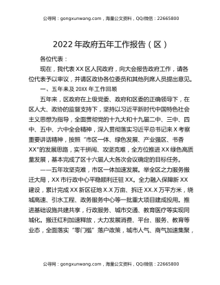 2022年政府五年工作报告（区）