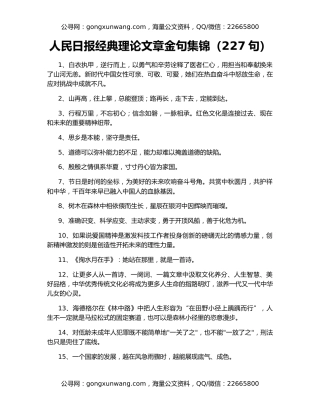 人民日报经典理论文章金句集锦（227句）