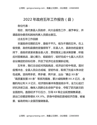 2022年政府五年工作报告（县）