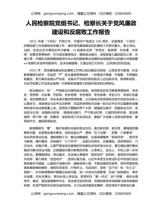 人民检察院党组书记、检察长关于党风廉政建设和反腐败工作报告