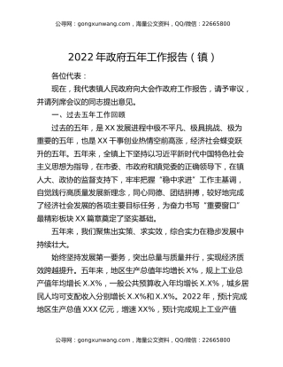 2022年政府五年工作报告（镇）