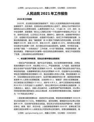 人民法院2021年工作报告