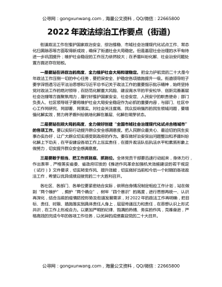 2022年政法综治工作要点（街道）