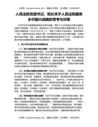 人民法院党组书记、院长关于人民法院服务乡村振兴战略的思考与对策