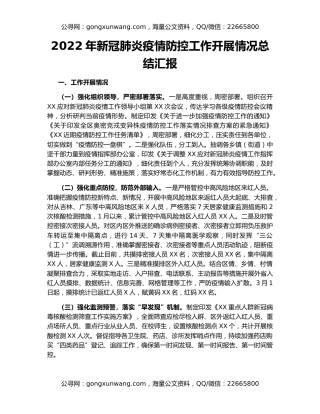 2022年新冠肺炎疫情防控工作开展情况总结汇报