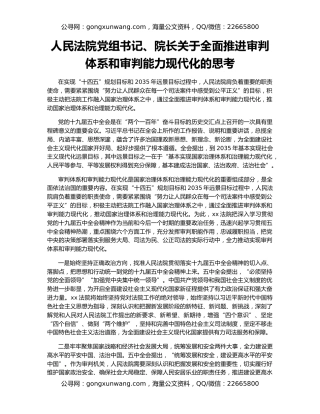 人民法院党组书记、院长关于全面推进审判体系和审判能力现代化的思考