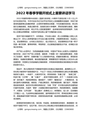 2022年春季学期开班式上重要讲话学习