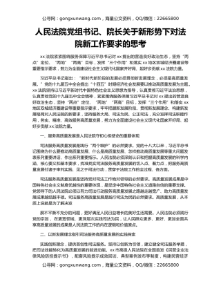 人民法院党组书记、院长关于新形势下对法院新工作要求的思考