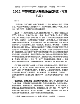 2022年春节后首次升国旗仪式讲话（市直机关）