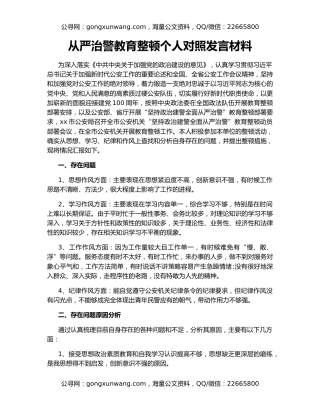 从严治警教育整顿个人对照发言材料