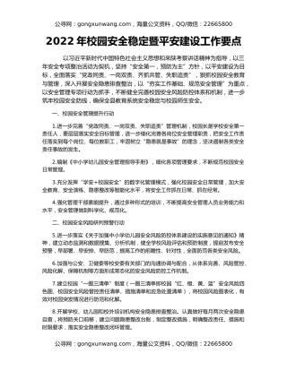 2022年校园安全稳定暨平安建设工作要点