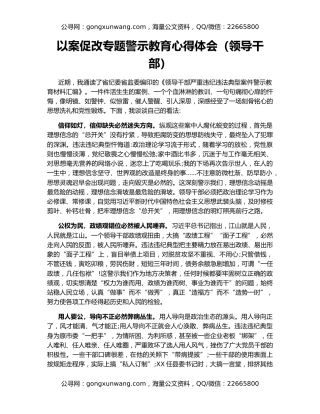 以案促改专题警示教育心得体会（领导干部）