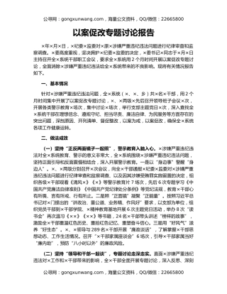 以案促改专题讨论报告