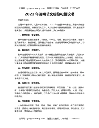 2022年清明节文明祭祀倡议书