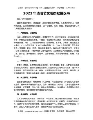 2022年清明节文明祭祀倡议书（2）