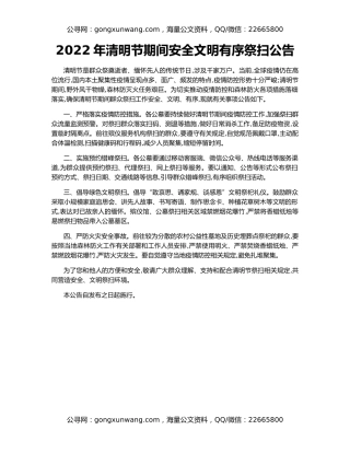 2022年清明节期间安全文明有序祭扫公告