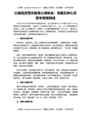 以案促改警示教育心得体会：克服五种心态  筑牢思想防线