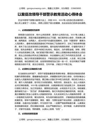 以案促改领导干部警示教育活动心得体会
