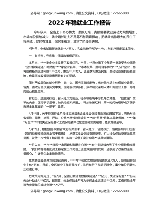2022年稳就业工作报告