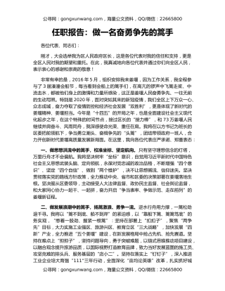 任职报告：做一名奋勇争先的篙手