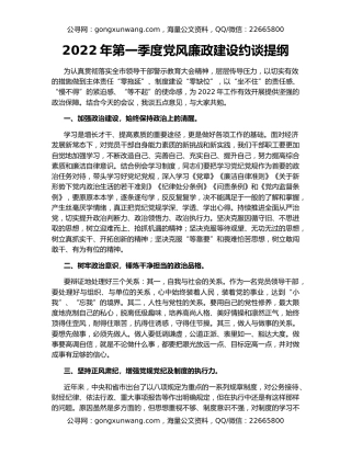 2022年第一季度党风廉政建设约谈提纲