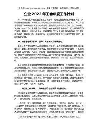 企业2022年工会年度工作计划