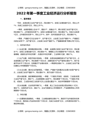 2022年第一季度工业经济运行分析报告