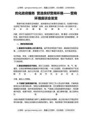 优化政府服务  营造良好营商环境——营商环境座谈会发言