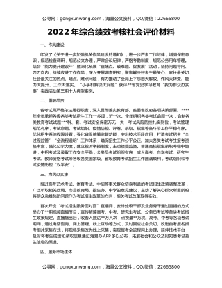 2022年综合绩效考核社会评价材料