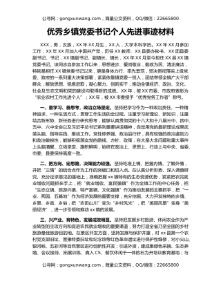 优秀乡镇党委书记个人先进事迹材料