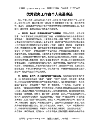 优秀党务工作者个人先进事迹