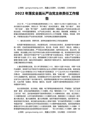 2022年落实全面从严治党主体责任工作报告