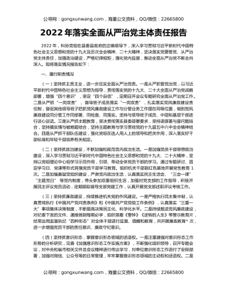 2022年落实全面从严治党主体责任报告