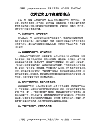 优秀党务工作者主要事迹