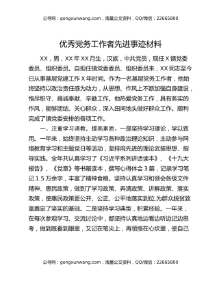 优秀党务工作者先进事迹材料