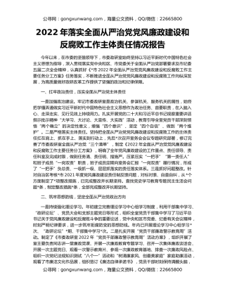 2022年落实全面从严治党党风廉政建设和反腐败工作主体责任情况报告