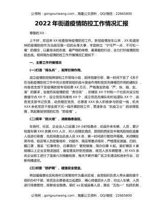2022年街道疫情防控工作情况汇报