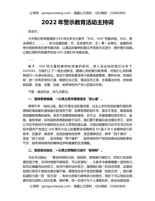 2022年警示教育活动主持词