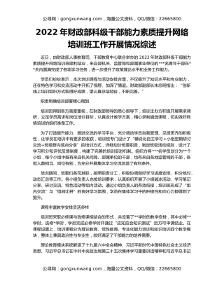 2022年财政部科级干部能力素质提升网络培训班工作开展情况综述