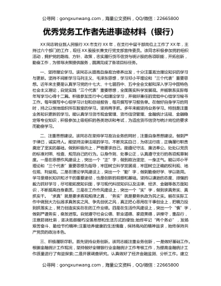 优秀党务工作者先进事迹材料（银行）
