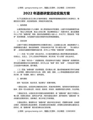2022年道德讲堂活动实施方案