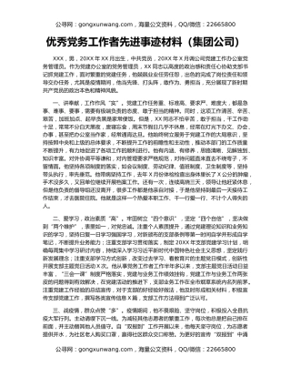 优秀党务工作者先进事迹材料（集团公司）