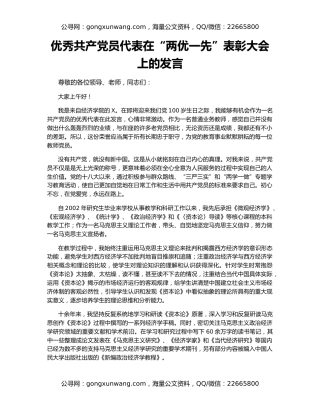 优秀共产党员代表在“两优一先”表彰大会上的发言