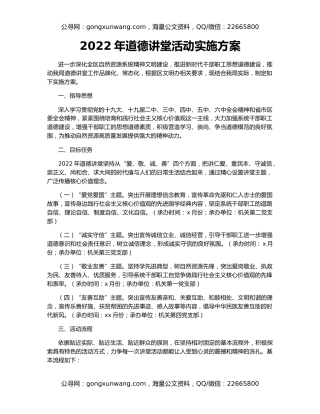 2022年道德讲堂活动实施方案（2）