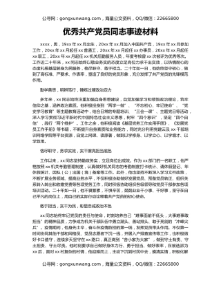 优秀共产党员同志事迹材料
